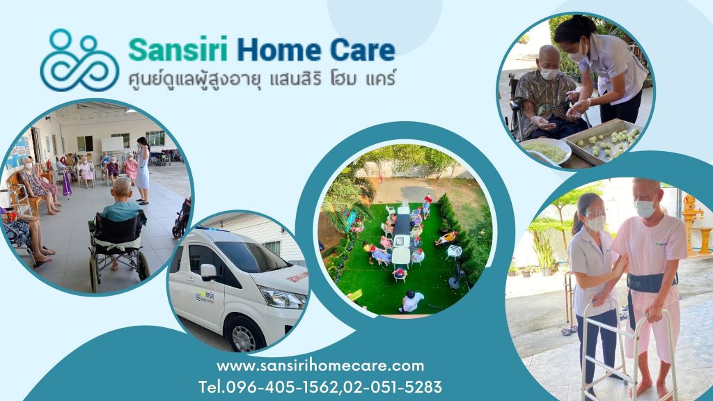 Sansiri Home Care บริการดูแลผู้สูงอายุ มาตรฐานสากล ผ่อนคลายทุกช่วงเวลาการพักผ่อนตลอดวัน