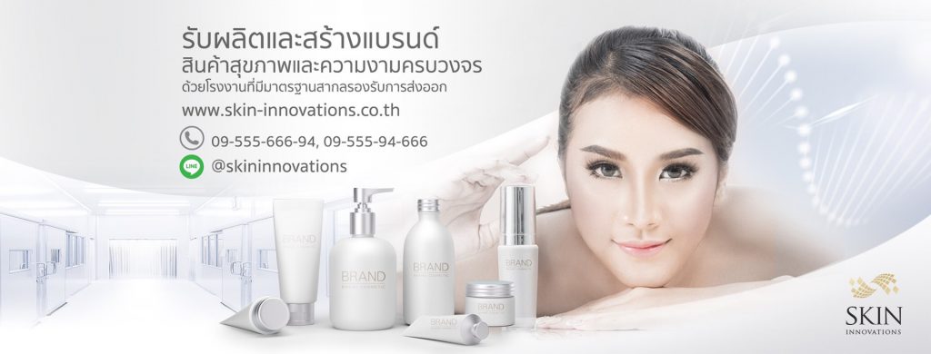 Skin Innovations บริการรับผลิตครีมสำหรับผิวหน้า ทุกการผลิต ใส่ใจความต้องการลูกค้าทุกคน