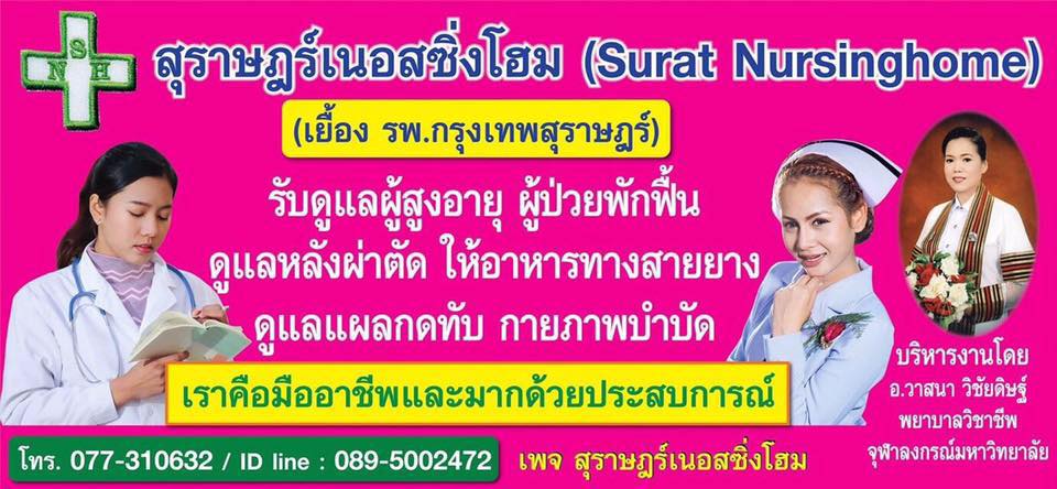 Surat Nursing Home ศูนย์ให้บริการดูแลผู้สูงอายุ สุราษฏร์ธานี มั่นใจฝีมือการดูแลมืออาชีพ