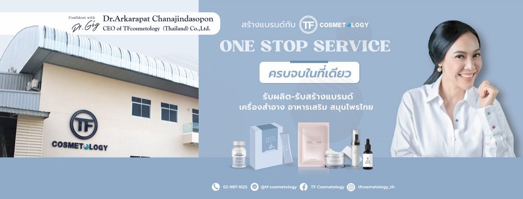 TF Cosmetology บริการโรงงานผลิตเซรั่ม ขั้นตอนการผลิตทันสมัย ปลอดภัยทุกสูตรที่คิดค้นเอาไว้