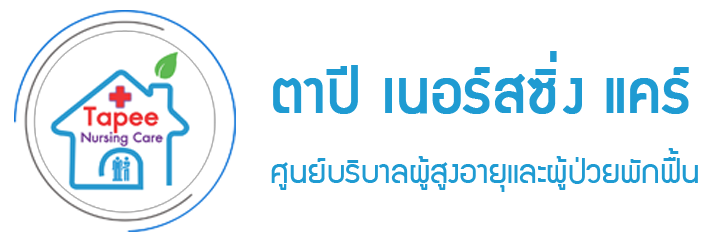 Tapee Nursing Care บ้านพักผู้สูงอายุ สุราษฏร์ธานี บริการดูแล พักฟื้นที่ได้มาตรฐาน