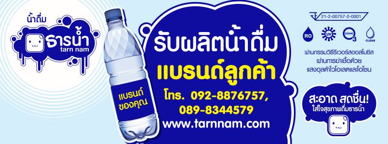 Tarn Nam โรงงานรับผลิตน้ำดื่มบรรจุขวด รับผลิตด่วน ผลิตตามออเดอร์ที่เลือกสั่งทำ