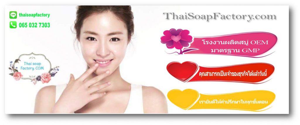 Thai Soap Factory โรงงานผลิตสบู่สมุนไพร รับรองขั้นตอนการผลิตมาตรฐานสากล