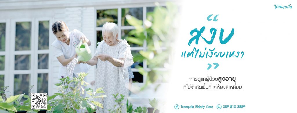 Tranquila Elderly Care บ้านพักผู้สูงอายุ เชียงใหม่ ให้บรรยากาศของการอาศัยรู้สึกเหมือนบ้านตัวเอง