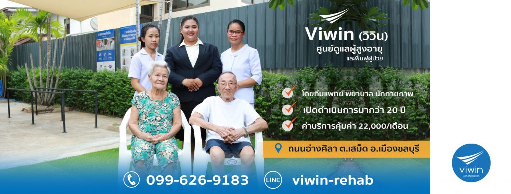 VIWIN Rehabilitation ศูนย์ดูแลผู้สูงอายุ ชลบุรี ฟื้นฟูสมรรถภาพผู้สูงวัยทุกคน