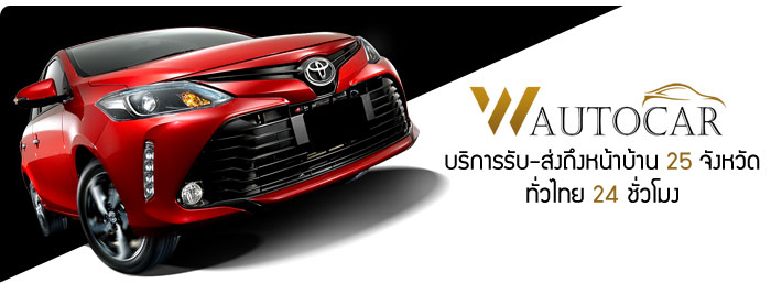 W Car Rent เช่ารถตู้อัลพาร์ด Alphard ใส่ใจทุกบริการให้เช่ารถคุณภาพดี การันตีได้