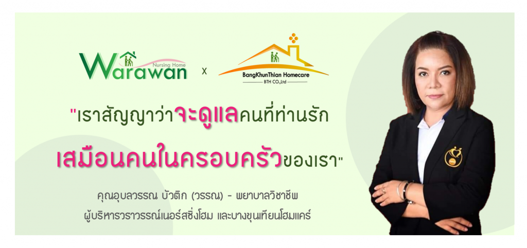 Warawan Nursing Home บริการรับดูแลผู้สูงอายุ ธนบุรี รับประกันการดูแลโดยทีมแพทย์เฉพาะทาง