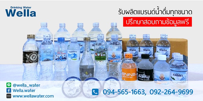 Wella Drinking Water บริการโรงงานผลิตน้ำดื่มบรรจุขวด ปรึกษา สอบถามข้อมูลบริการฟรี