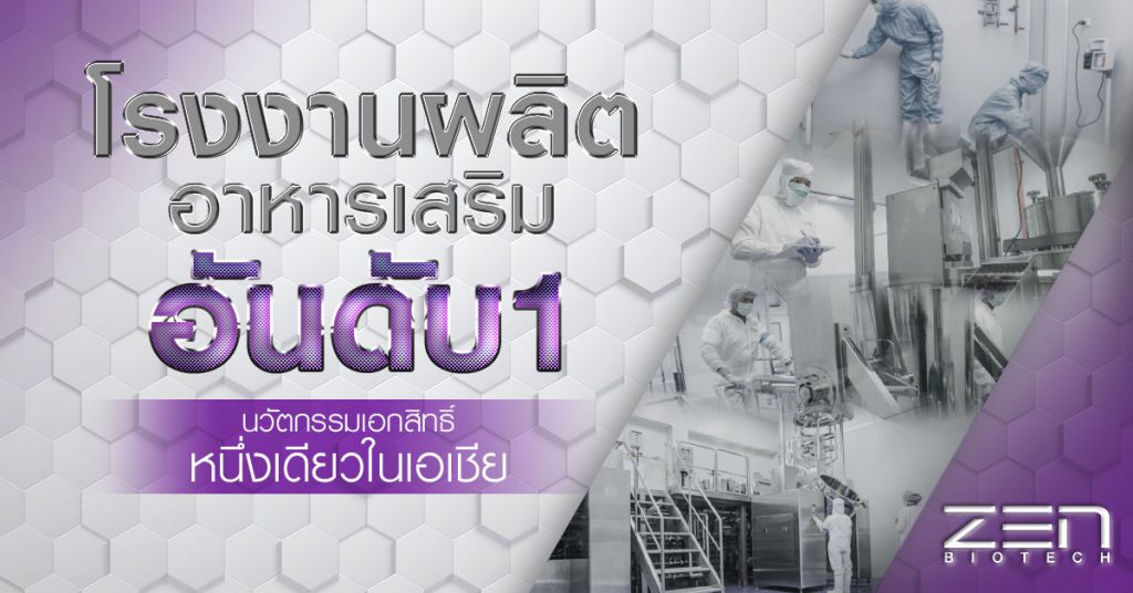 ZEN Biotech โรงงานผลิตคอลลาเจน บริการปรึกษา แนะนำสูตรคอลลาเจนที่ดีที่สุด