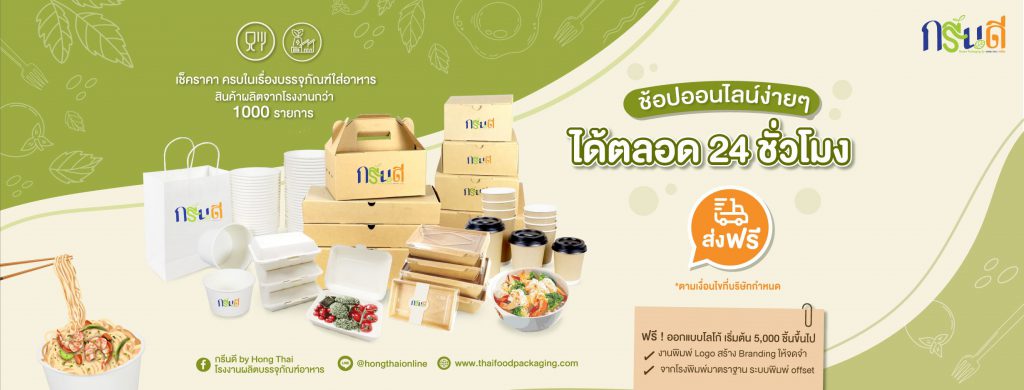 กรีนดี by Hong Thai โรงงานผลิตบรรจุภัณฑ์เบเกอรี่ คุณภาพดี รับประกันทุกออเดอร์สินค้าที่สั่ง