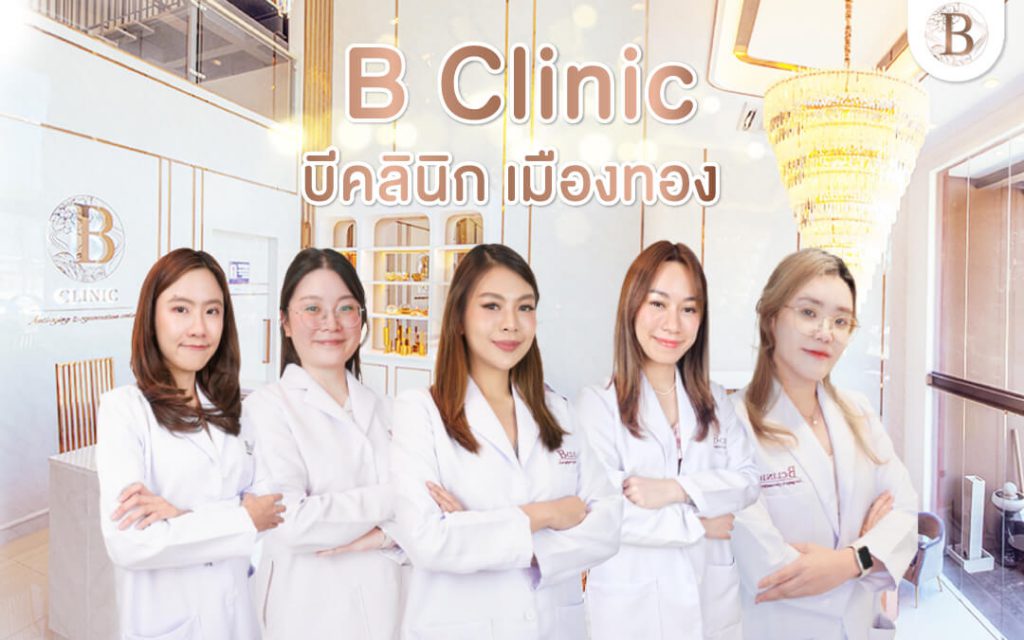 คลินิกฉีดผิวขาว ยอดนิยม ที่ B clinic สวยกระจ่างใสมีออร่า