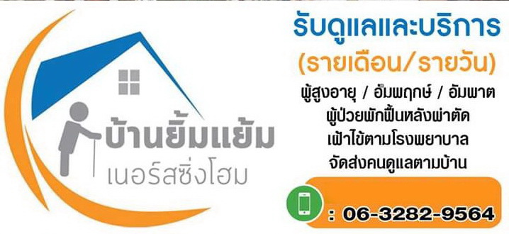 บ้านยิ้มแย้มเนอร์สซิ่งโฮม บริการศูนย์ดูแลผู้สูงอายุ ประจวบคีรีขันธ์