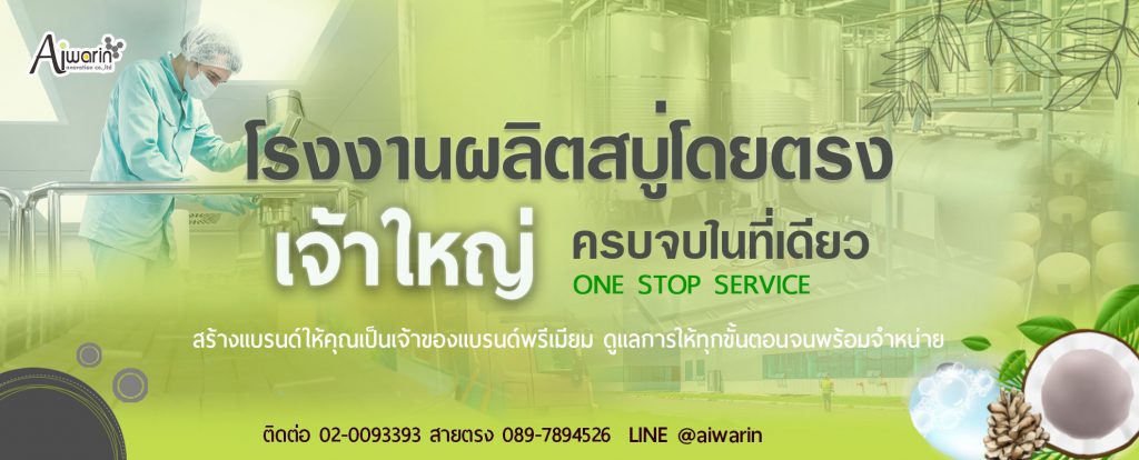 Aiwarin โรงงานรับสร้างแบรนด์สบู่ รับประกันมาตรฐานการผลิตที่ได้คุณภาพ