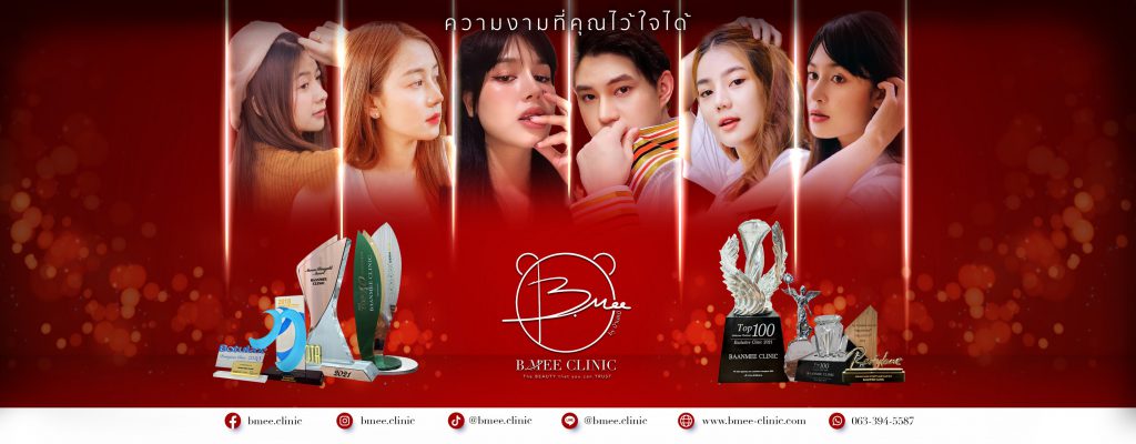 B.Mee Clinic คลินิกรับฉีดฟิลเลอร์ อุดร เปลี่ยนหน้าโทรมให้กลายเป็นหน้าปังอีกครั้ง