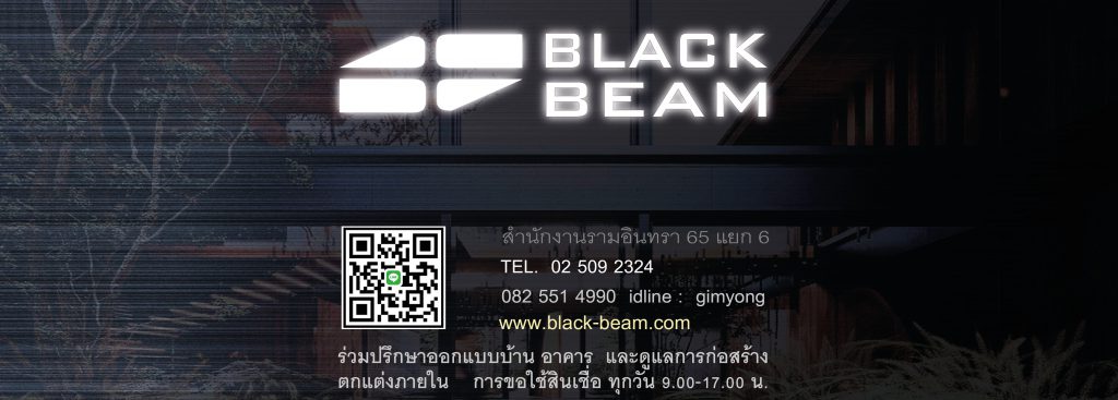 Black-Beam รับออกแบบบ้าน ด้วยหลักคุณภาพที่ได้มาตรฐานทุกขั้นตอน