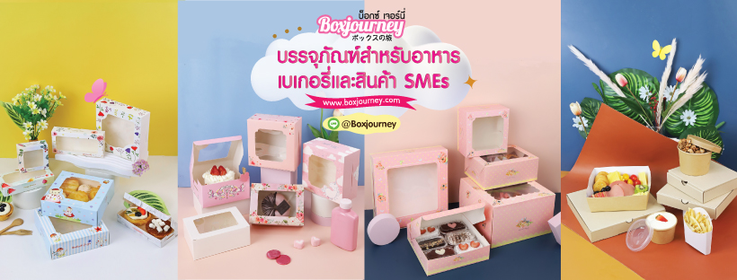 Box Journey รับผลิตบรรจุภัณฑ์เบเกอรี่ รับรองทุกแบบการผลิตใส่ใจขนาดและรูปลักษณ์ทุกชิ้น