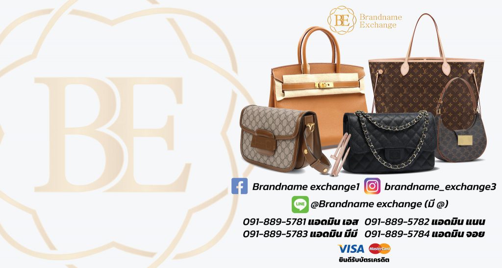 Brandname Exchange บริการร้านกระเป๋าแบรนด์มือสอง รีวิวแน่น รับประกันสินค้าแบรนด์เนมทุกชิ้น