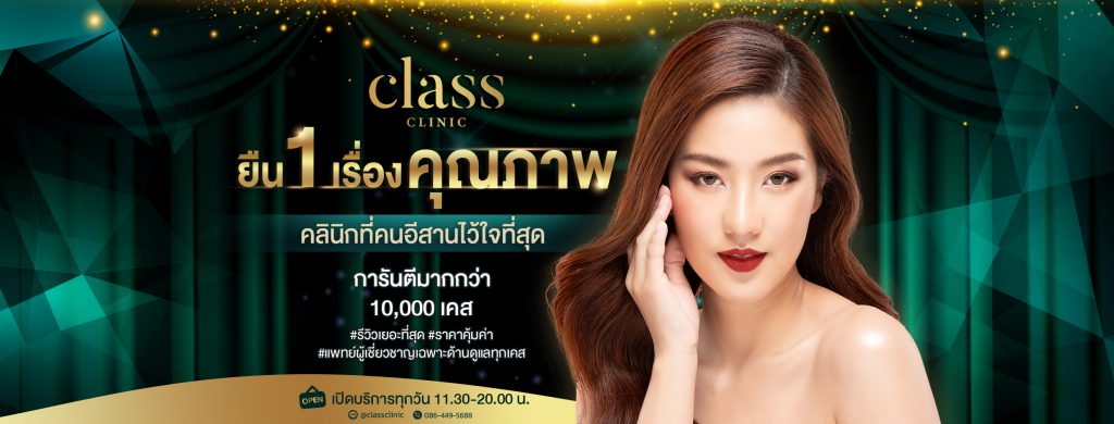 Class Clinic รับฉีดฟิลเลอร์ อุดร ปรับรูปหน้า สร้างสมดุลให้ผิวและใบหน้าอย่างมั่นใจ