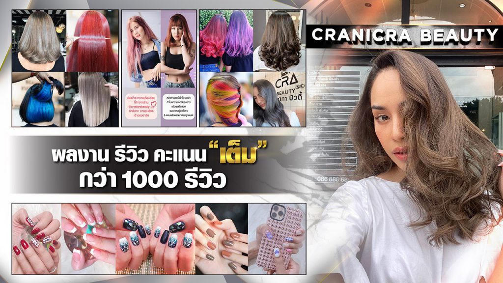 Cranicra Beauty รับทำผม นนทบุรี คุณภาพดี รีวิวผลงานทรงผมและสีที่โดดเด่น