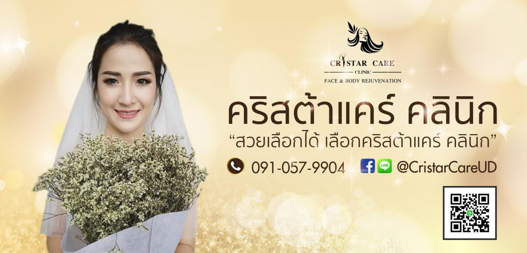 CristarCare Clinic บริการฉีดโบท็อก อุดรธานี คุ้มค่าทุกโปรโมชั่นดูแลผิวพรรณที่เห็นผลได้จริง