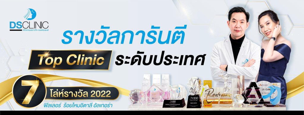 DS Clinic คลินิกฉีดโบท็อก อุดรธานี เติมเต็มทุกริ้วรอยผิว ลดปัญหาของผิวหน้าที่กังวล