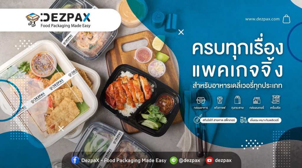 Dezpax บริการรับผลิตบรรจุภัณฑ์เบเกอรี่ เลือกวัสดุคุณภาพดี ใส่ใจต่อสิ่งแวดล้อม