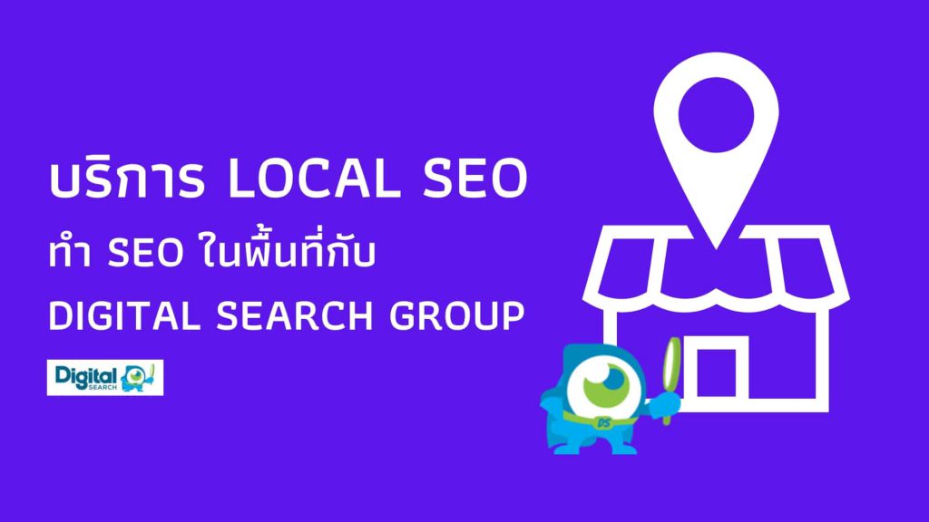 Digital Search Group บริการรับจ้างทำ Local SEO เสริมการทำธุรกิจให้มีประสิทธิภาพ