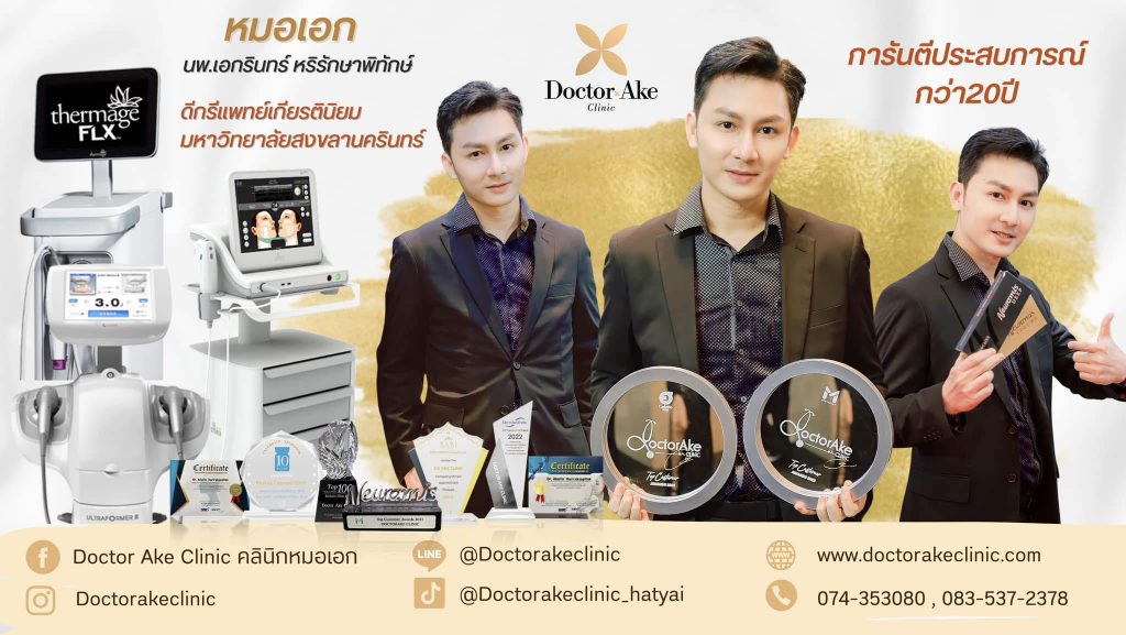 Doctor Ake Clinic คลินิกฉีดฟิลเลอร์ หาดใหญ่ แก้ปัญหาริ้วรอย เติมเต็มร่องลึกอย่างมีคุณภาพ