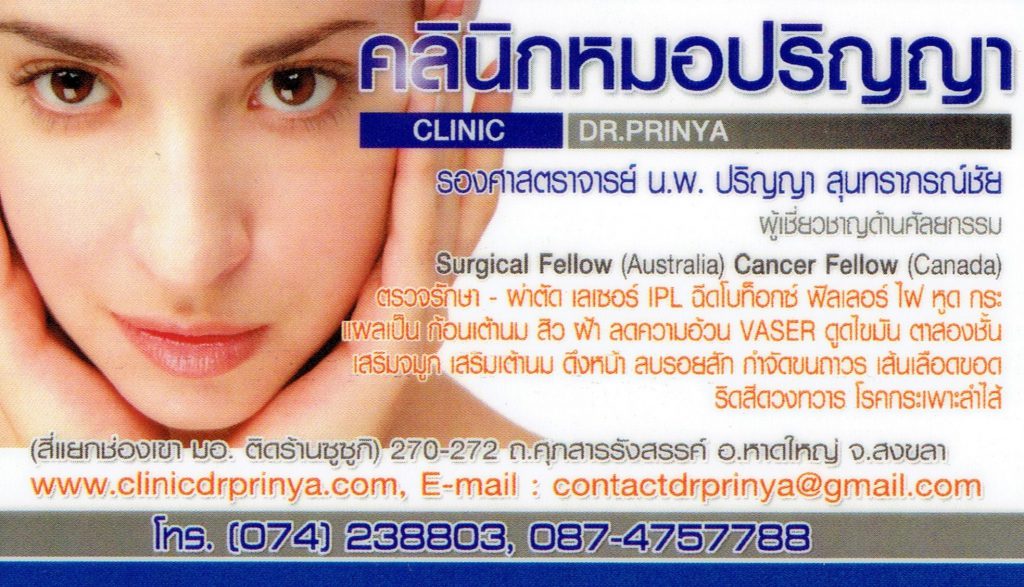 Dr.Prinya Hatyai Clinic คลินิกฉีดฟิลเลอร์ หาดใหญ่ ศัลยกรรม เลเซอร์ชั้นนำ