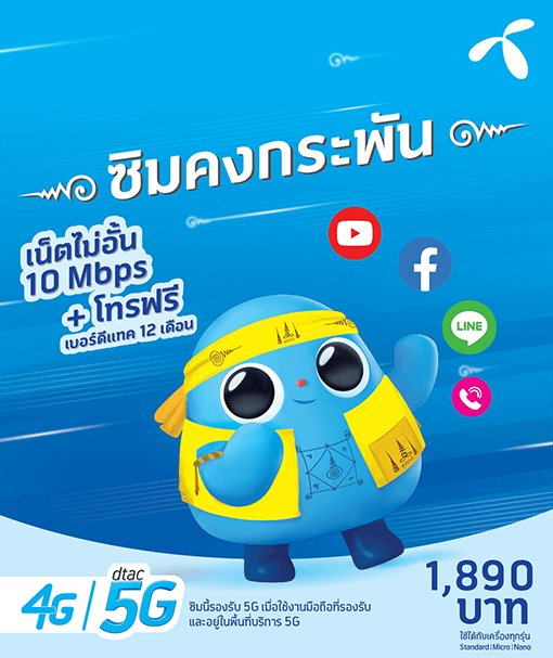 Dtac ซิมคงกระพัน 10Mbps ซิมรายปี ใช้งานคุ้มค่า เล่นเน็ตได้ไม่มีอั้น Unlimited