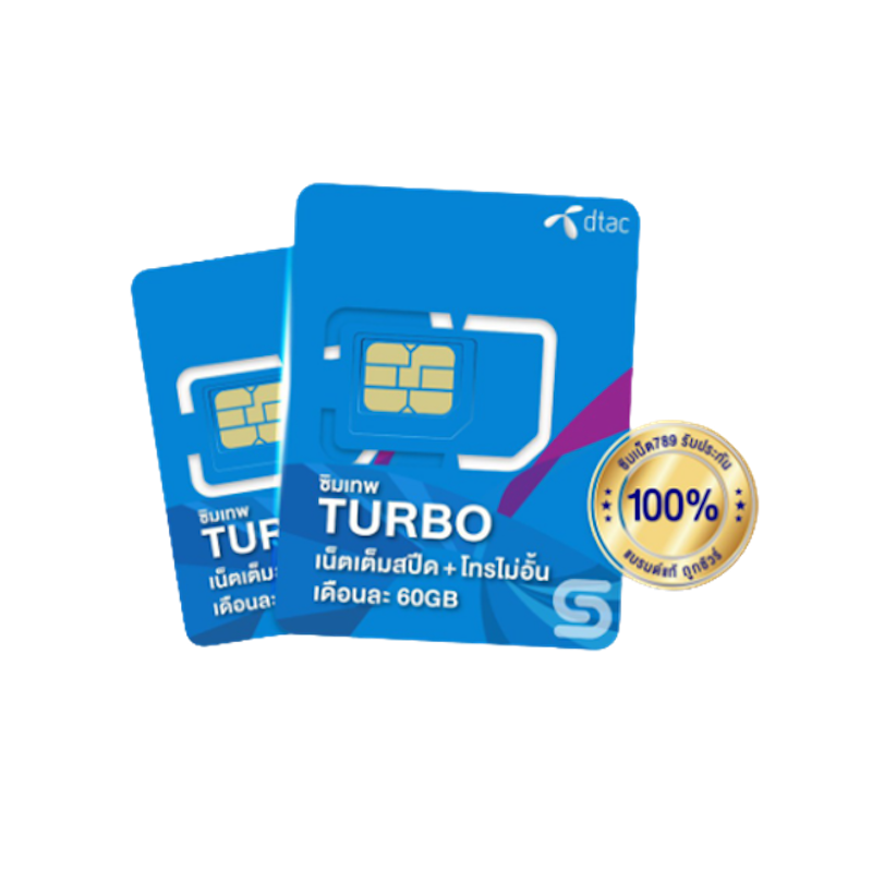 Dtac ซิมเทพ ซิม Turbo ความเร็วสูงสุด เน็ต 60GB ซิมรายปี สปีดไม่ลด เล่นได้เต็มที่