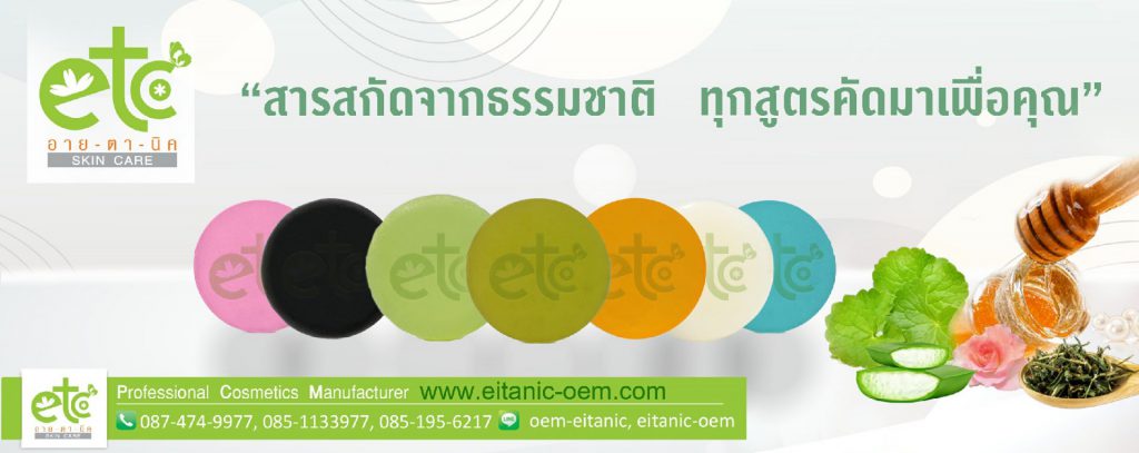 Eitanic Skin Care โรงงานรับสร้างแบรนด์สบู่ สูตรการคิดค้น ปลอดภัย สูตรสกัดจากธรรมชาติ