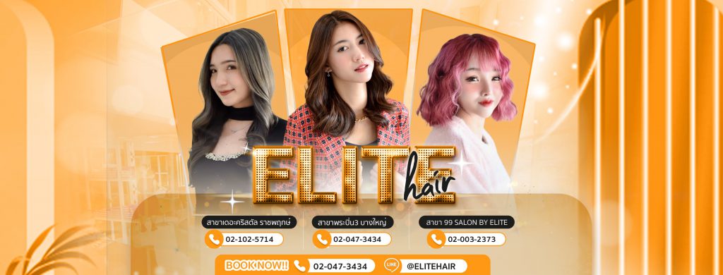 Elite Hair Salon&Spa By Numpung บริการร้านทำผม นนทบุรี เข้าถึงทุกสไตล์ทรงผมสมัยใหม่