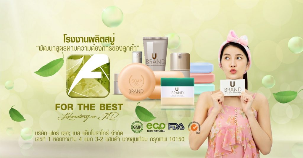 FTB Soap รับสร้างแบรนด์สบู่ รับรองทุกมาตรฐานการผลิตที่ทำตามทุกออเดอร์ที่ได้สั่งเอาไว้