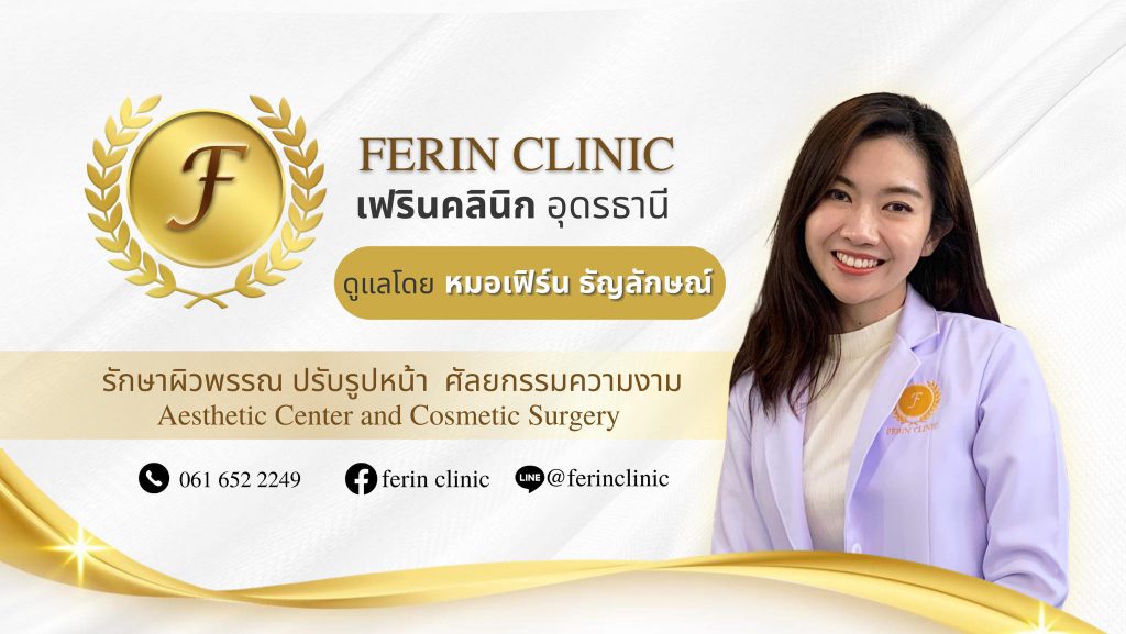 Ferin Clinic คลินิกฉีดโบท็อก อุดร ฉีดยกกระชับ ฉีดปรับเรียวหน้าให้เด่นชัดขึ้น