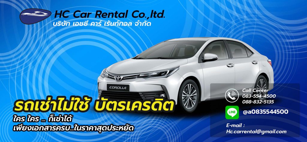 HC Car Rental ศูนย์เช่ารถหาดใหญ่ ทุกราคาของการปล่อยเช่ารถมีให้เลือกได้ไม่ยาก