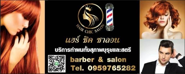 Hair chic salon Mae Rim บริการทำผม เชียงใหม่ ดูแลทุกทรงผมทั้งผู้หญิงและผู้ชาย