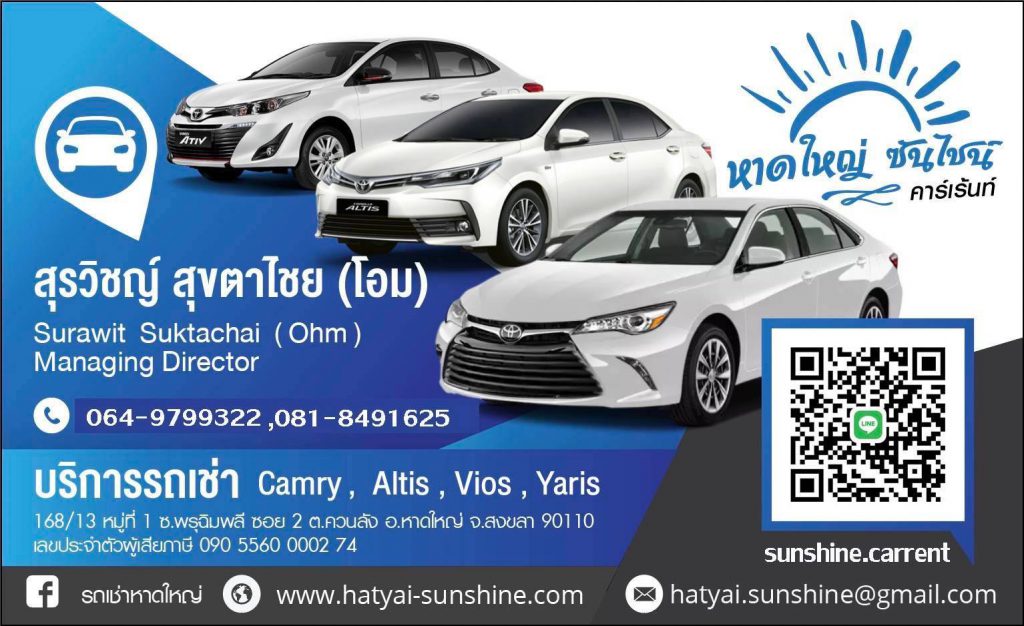 Hatyai Sunshine Carrent รถเช่าหาดใหญ่ บริการเร็ว ติดต่อได้ไว สะดวกทุกช่องทางให้บริการ