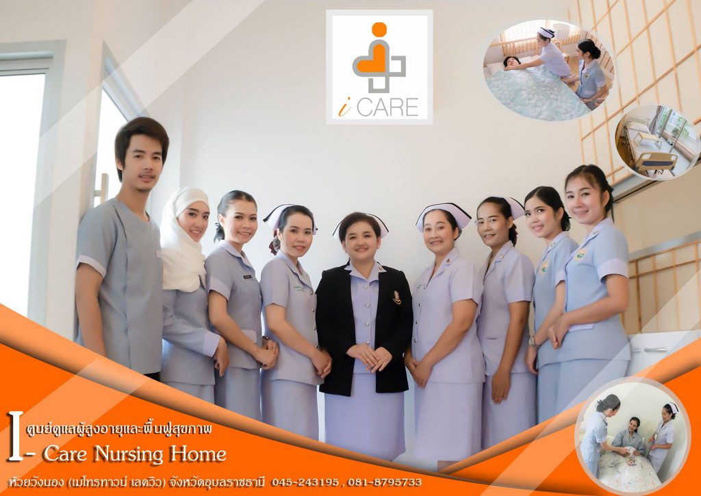 I-care Nursing Home บริการศูนย์ดูแลผู้สูงอายุ อุบลราชธานี ใส่ใจทุกการดูแลที่เหมือนได้อยู่บ้าน