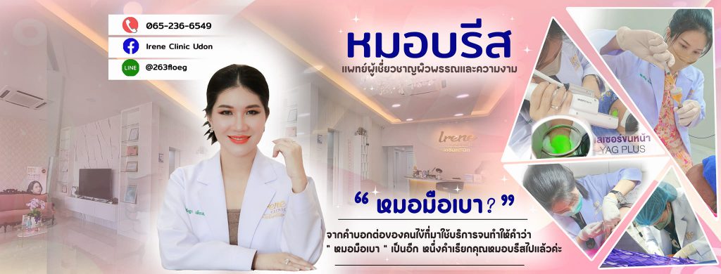 Irene Clinic บริการรับฉีดโบท็อก อุดร ปรับทุกสภาพเคสของผิวที่ดูแย่ ให้ดูดีมากขึ้น