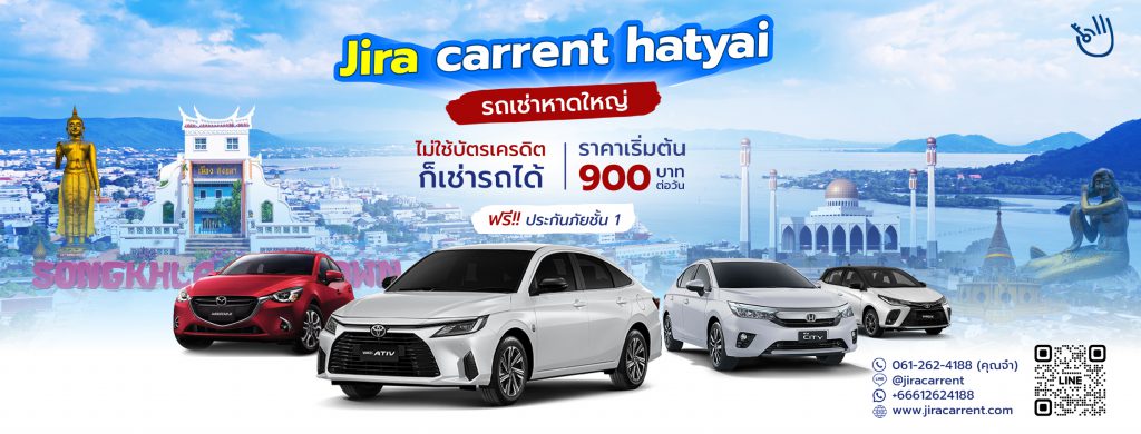 Jira Carrent Hatyai ร้านเช่ารถหาดใหญ่ จัดเตรียมรถให้บริการหลากหลายประเภท