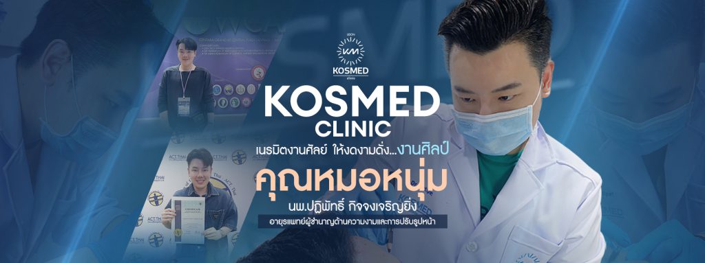 Kosmed Clinic รับฉีดโบท็อก อุดร ศูนย์บริการเสริมความงามครบวงจรในที่เดียว