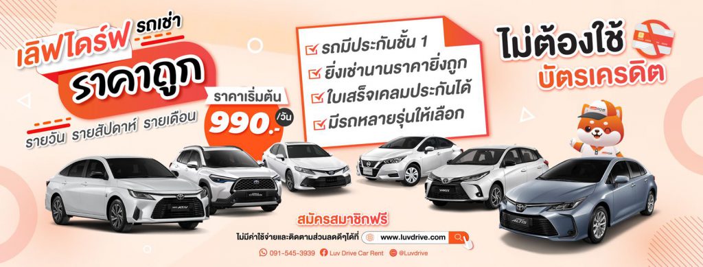 Luv Drive Car Rent เช่ารถในกรุงเทพ เช่าผ่านระบบออนไลน์ เช่าติดต่อรับ-ส่งได้เร็ว