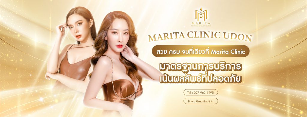 Marita Clinic คลินิกฉีดฟิลเลอร์ อุดร สร้างความมั่นใจให้ผิวหน้าที่ดูแย่กลับมาดีอีกครั้ง