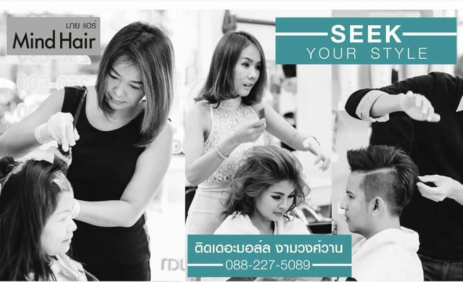 MindHair บริการรับทำผม นนทบุรี การมีเอกลักษณ์ฟื้นฟูเส้นผมที่เคยดูเสียให้กลับมาดีอีกครั้ง