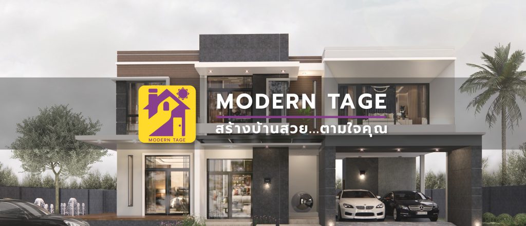 Modern Tage บริการรับสร้างบ้านโมเดิร์น สร้างแบบบ้านในใจให้ออกมาอย่างที่ฝัน