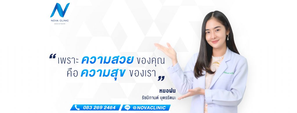 NOVA Clinic รับฉีดฟิลเลอร์ อุดร ฟื้นฟู ปรับรูปหน้าผิว ผิวขาวใส เต่งตึงดูอ่อนกว่าวัย