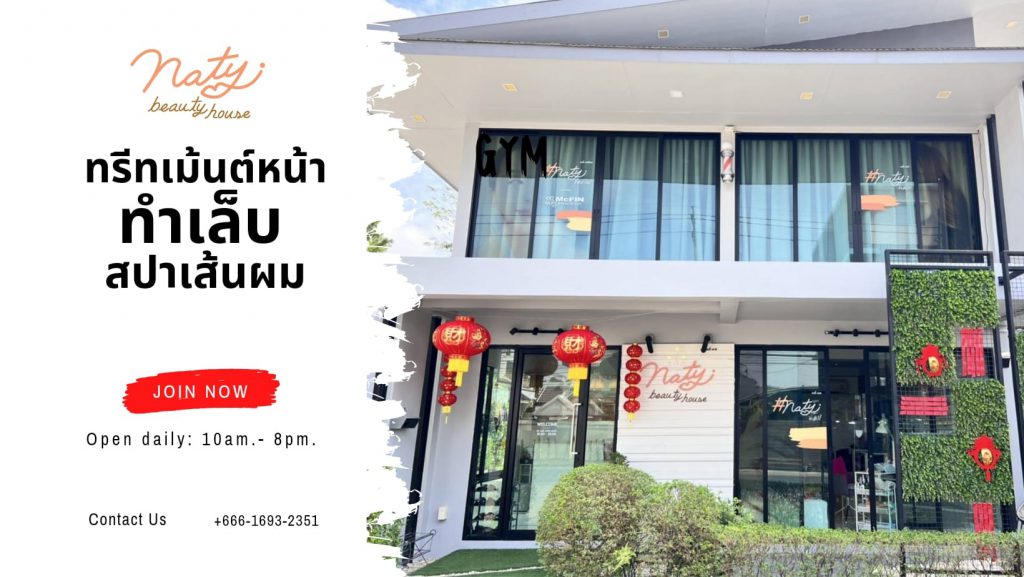 Naty Beauty House รับทำผม ปรับสีผม นนทบุรี สร้างความมั่นใจให้ลูกค้าทุกคนด้วยทรงผมแบบใหม่