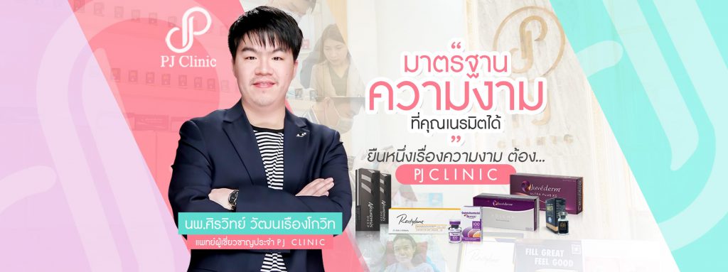 PJ Clinic คลินิกรับฉีดโบท็อก อุดร การันตีทุกมาตรฐานการเสริมความงาม