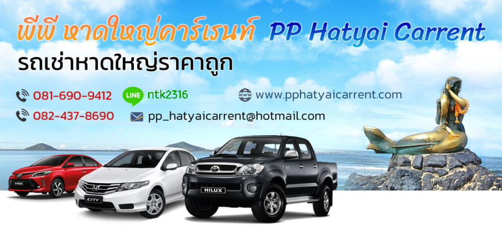 PP Hatyai Carrent ร้านรถเช่าหาดใหญ่ การปล่อยเช่ารถที่มีรูปแบบการเช่าเข้าถึงได้ตลอดเวลา